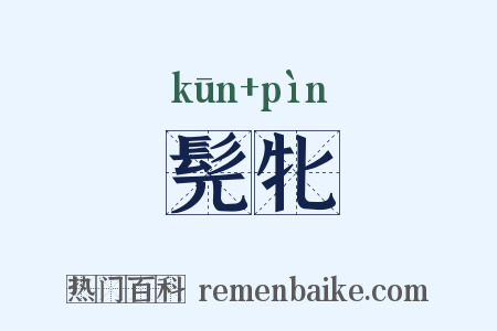 髡牝是什么意思的图片